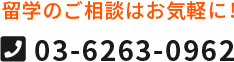 留学のご相談はお気軽に！ 03-6263-0962