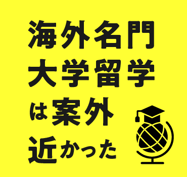 海外名門大学留学は案外近かった