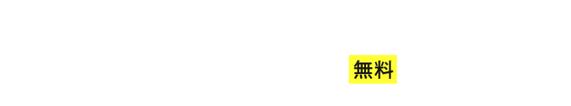 生涯年収に圧倒的な差がつく!!