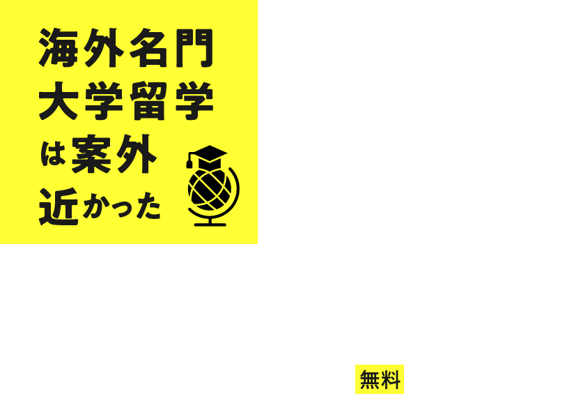 海外名門大学留学は案外近かった　生涯年収に圧倒的な差がつく!!